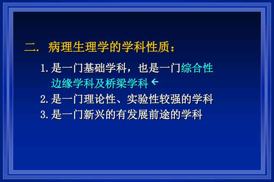 病理生理学概论课件_第4页