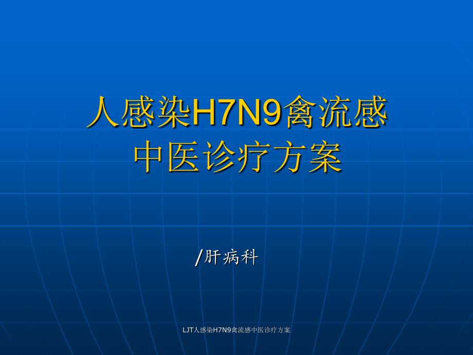 LJT人感染H7N9禽流感中医诊疗方案课件_第1页