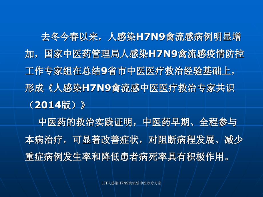 LJT人感染H7N9禽流感中医诊疗方案课件_第2页