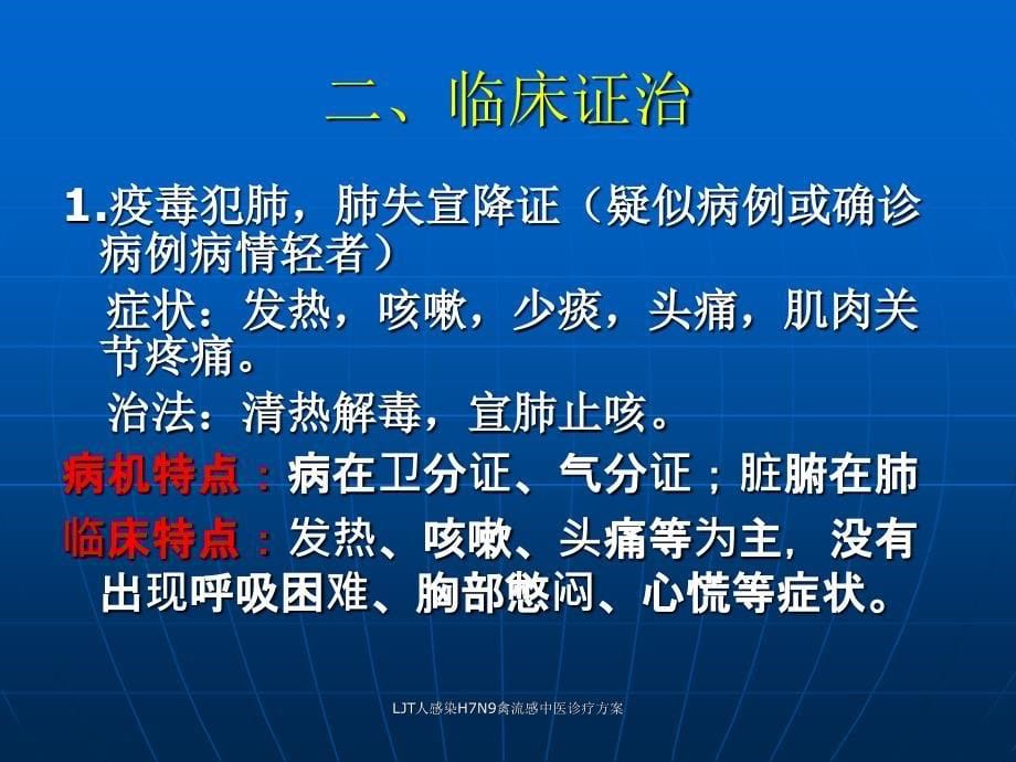 LJT人感染H7N9禽流感中医诊疗方案课件_第5页