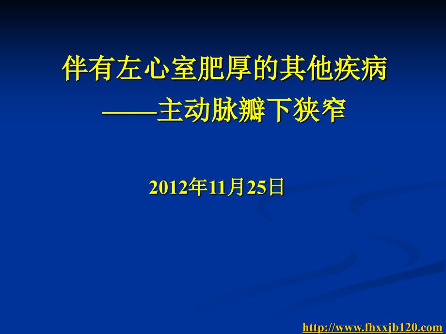 伴有左心室肥厚的其他疾病主动脉瓣下狭窄_第1页