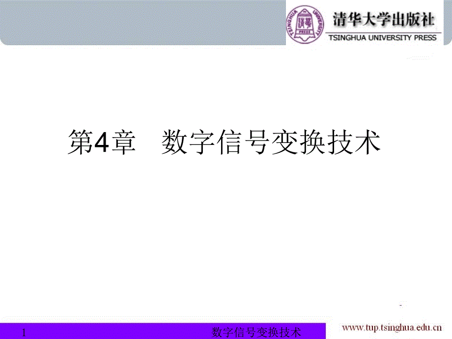 matlab在数字信号处理中的应用第2版课件第四章_第1页