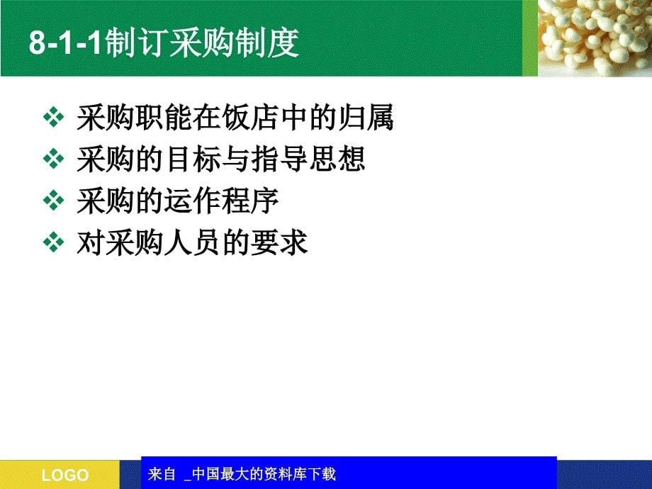 餐饮原料的采购与库存管理优秀课件_第5页