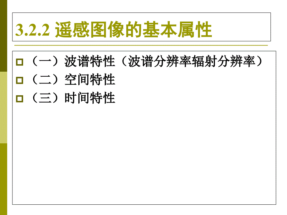 第三章-遥感图像的种类与特性_第3页