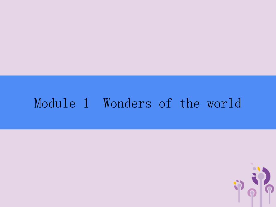 2018秋九年级英语上册 Module 1 Wonders of the world Unit 1 It&amp;rsquo;s more than 2000 years old课件 （新版）外研版_第1页