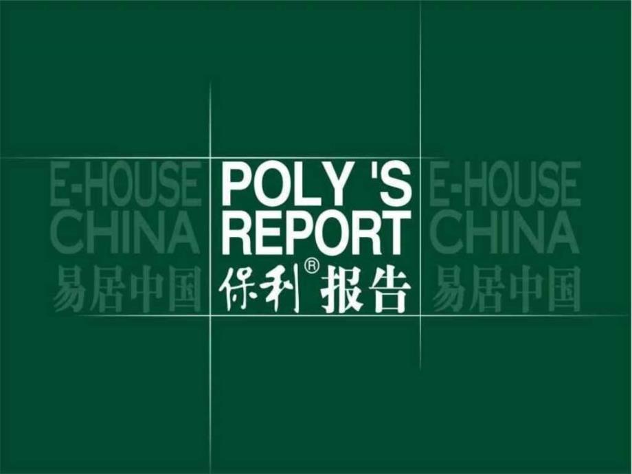 易居中国保利成都保利新都项目总体营销推广策略119PPT_第1页