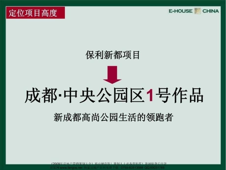 易居中国保利成都保利新都项目总体营销推广策略119PPT_第5页