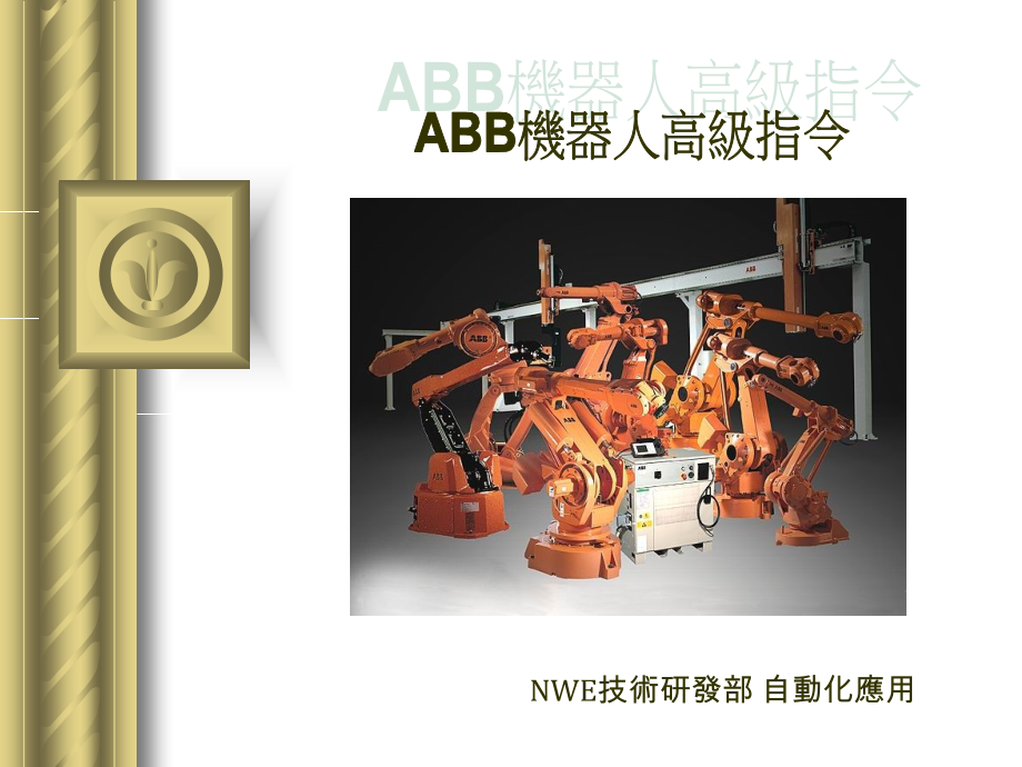 ABB机器人高级编程指令_第1页