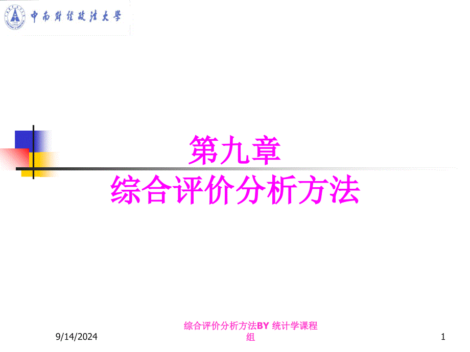 综合评价分析方法课件_第1页