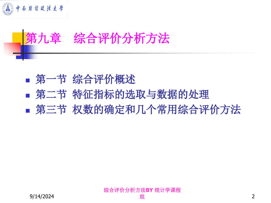 综合评价分析方法课件_第2页