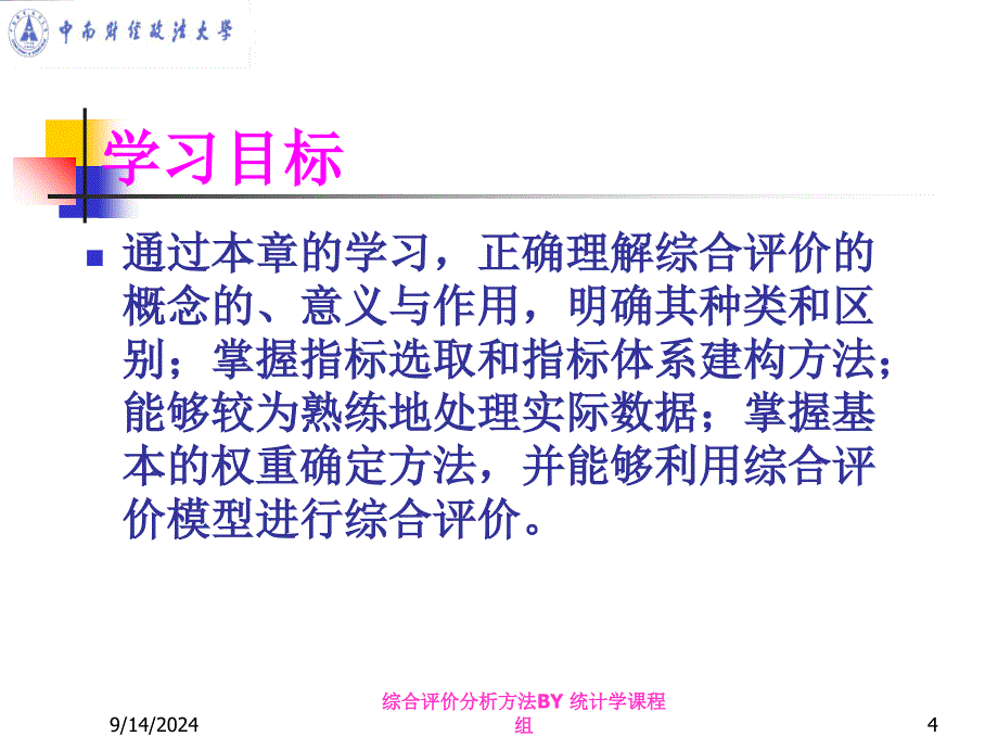 综合评价分析方法课件_第4页