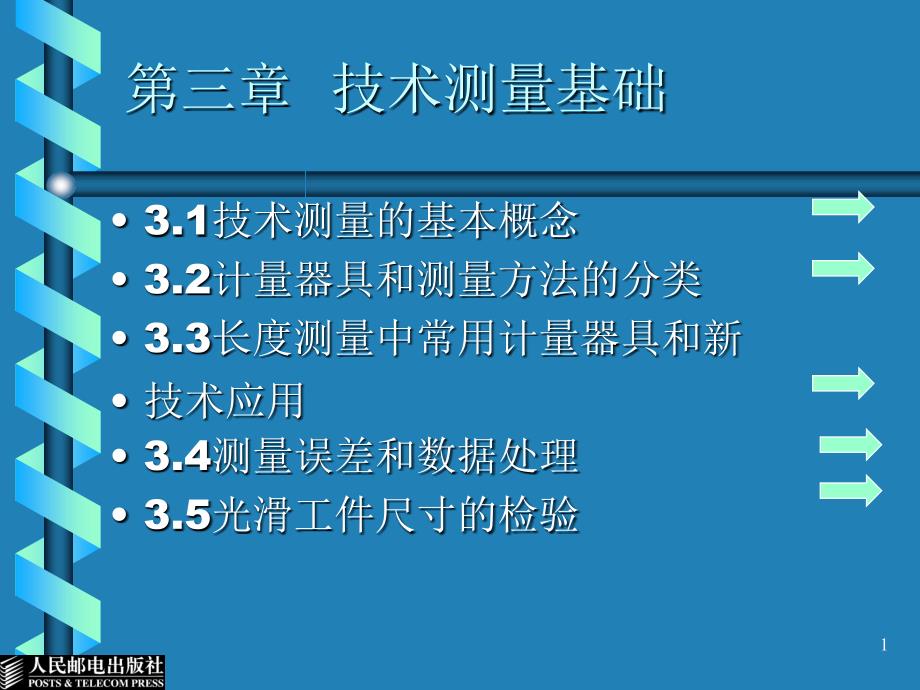 公差配合与测量技术电子教案第3章技术测量基础课堂PPT_第1页