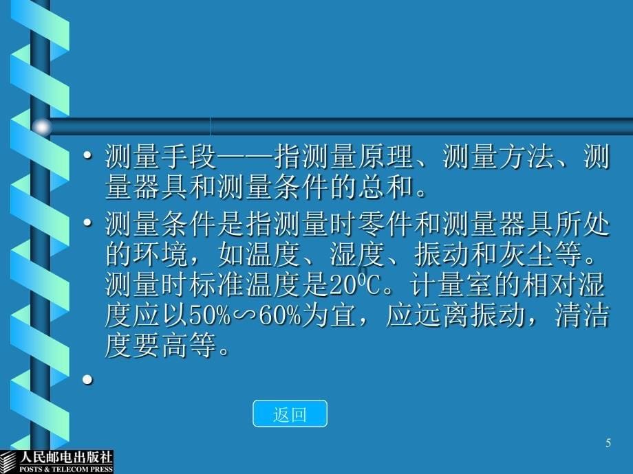 公差配合与测量技术电子教案第3章技术测量基础课堂PPT_第5页