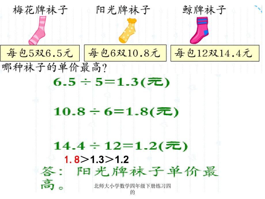 北师大小学数学四年级下册练习四的_第4页