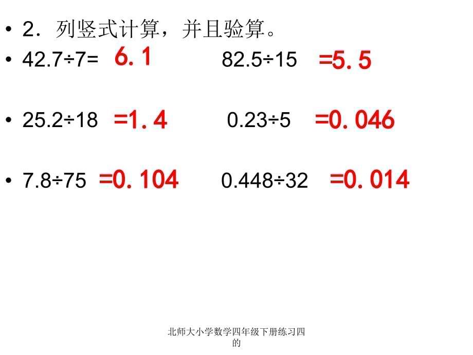 北师大小学数学四年级下册练习四的_第5页