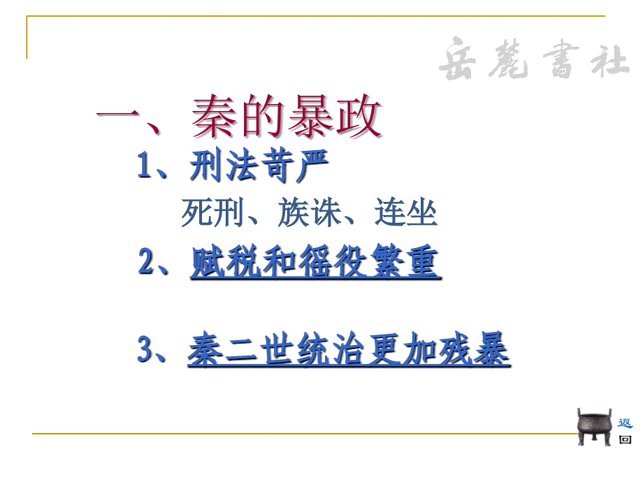 岳麓版历史七年级上第三单元第14课伐无道诛暴秦课件_第4页