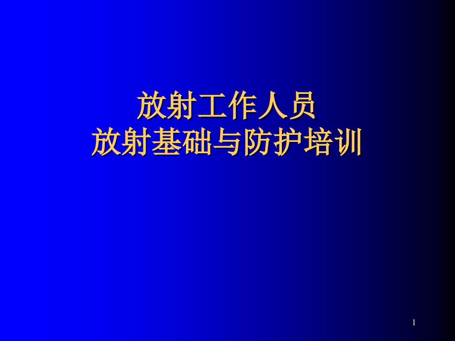 放射工作人员放射防护培训教程ppt课件_第1页