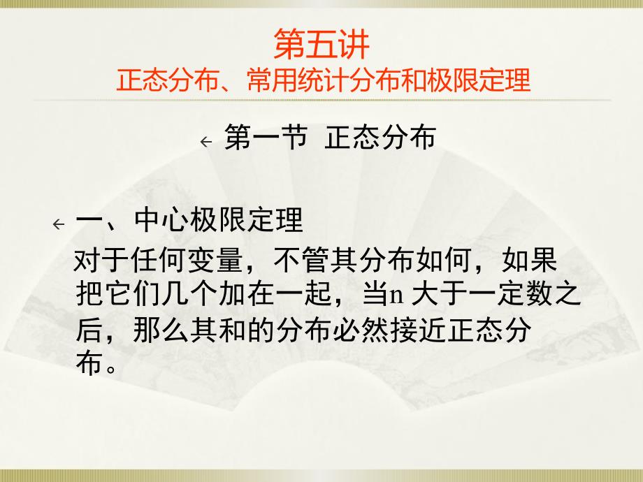 社会统计学卢淑华第五章正态分布常用统计分布和极限定理_第1页