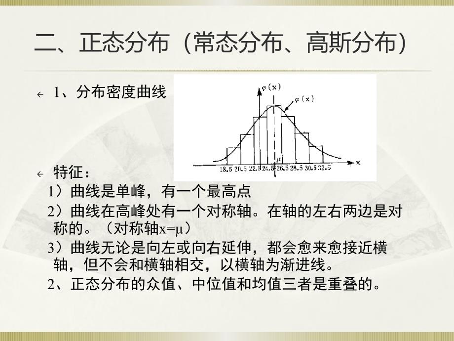 社会统计学卢淑华第五章正态分布常用统计分布和极限定理_第2页