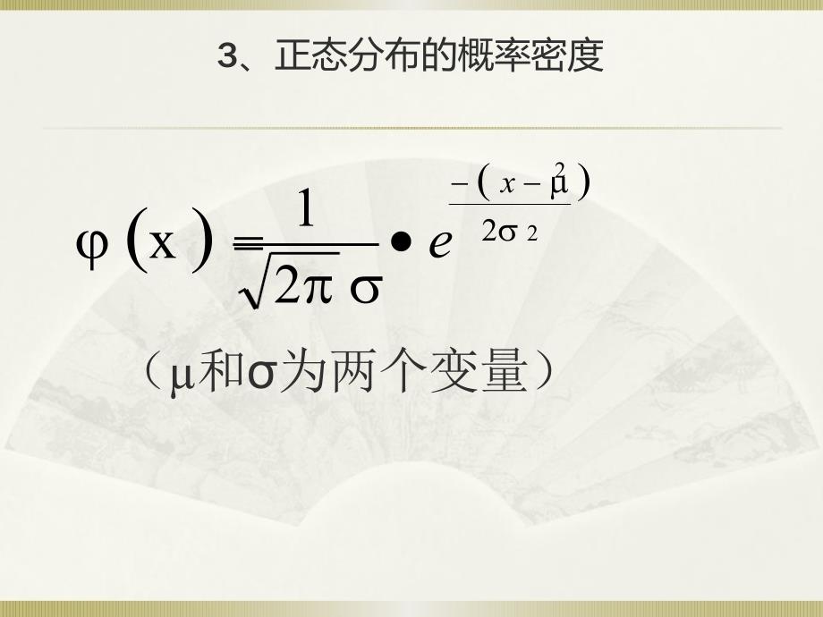 社会统计学卢淑华第五章正态分布常用统计分布和极限定理_第3页