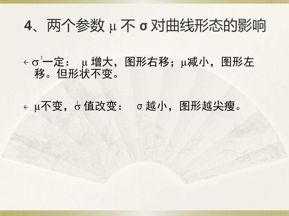 社会统计学卢淑华第五章正态分布常用统计分布和极限定理_第4页