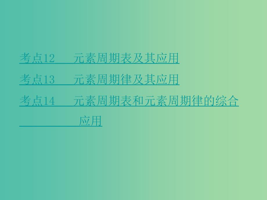 高考化学二轮复习 专题5 元素周期律和元素周期表课件.ppt_第2页