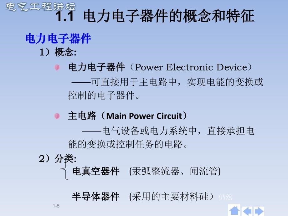 电力电子器件-电气工程讲坛_第5页