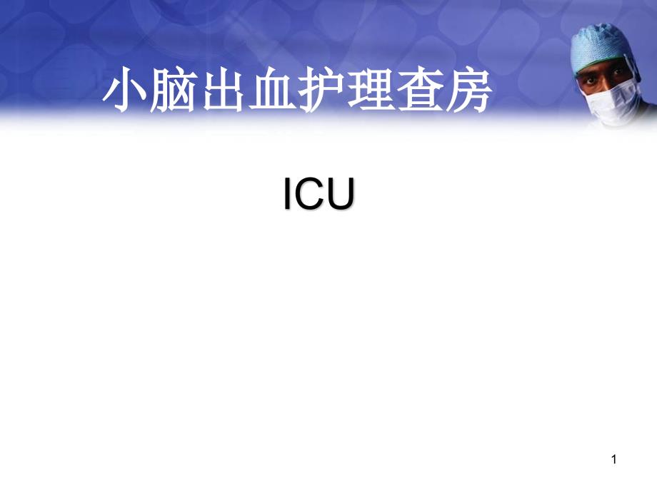 优质课件小脑出血护理查房_第1页