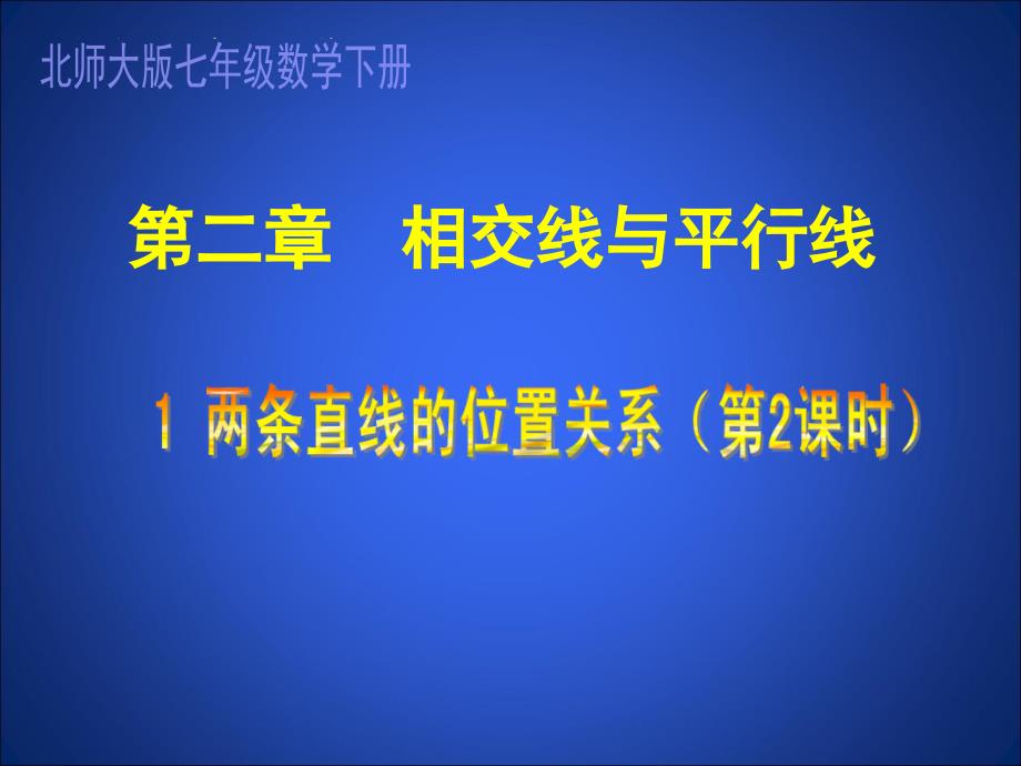 两条直线的位置关系2教学课件[精选文档]_第1页