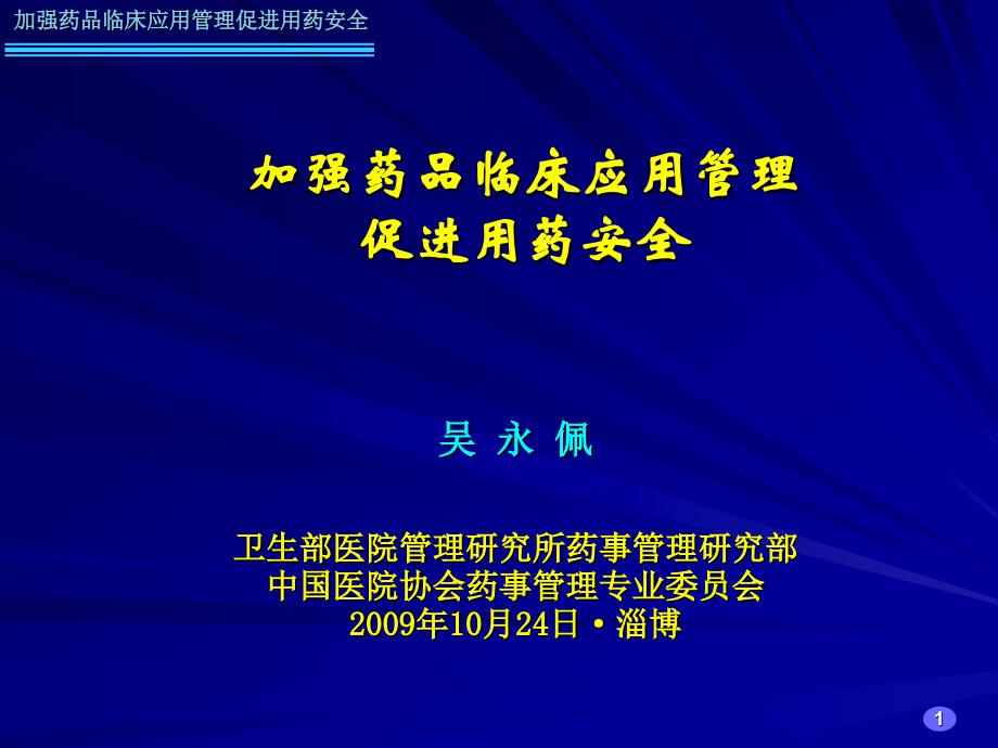 加强药品临床应用管理促进用药安全_第1页