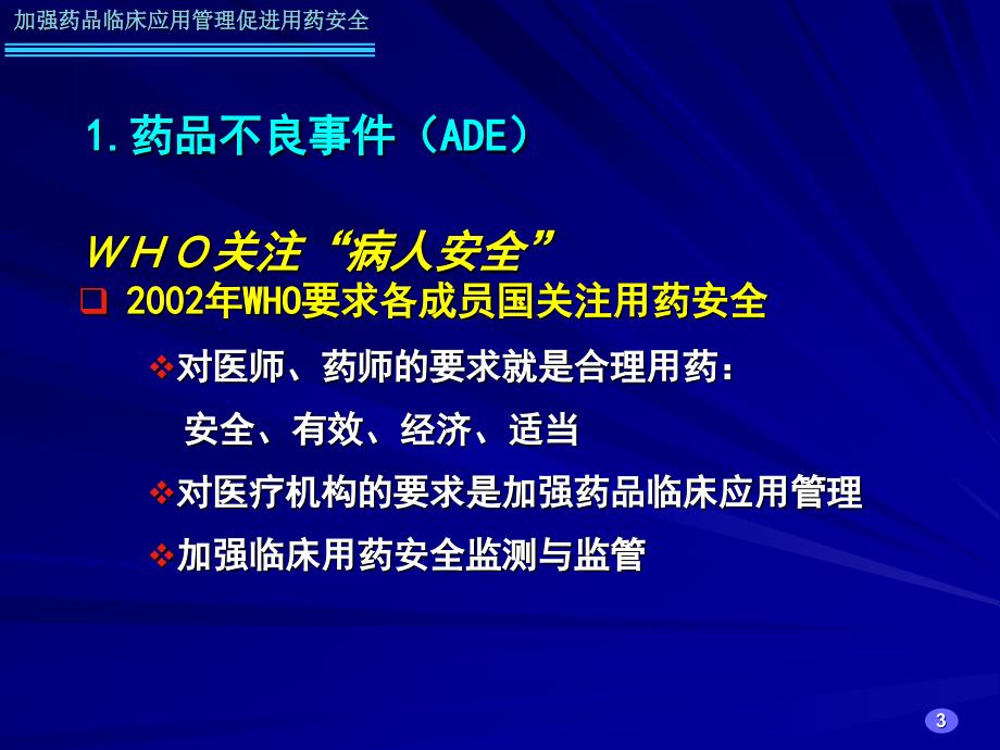 加强药品临床应用管理促进用药安全_第3页