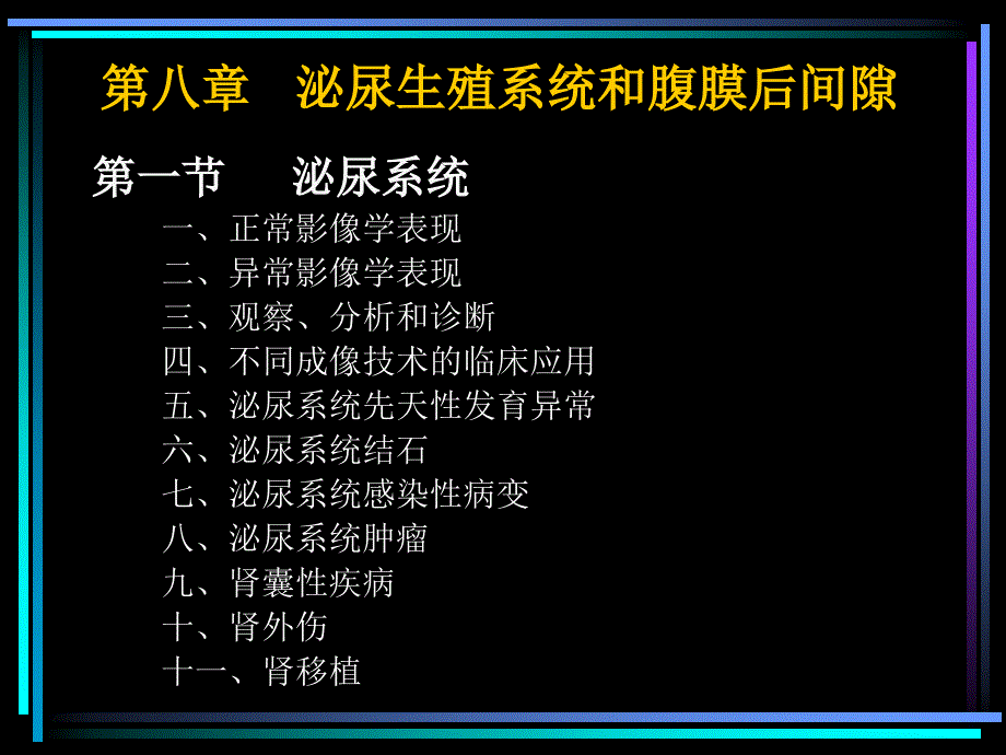 泌尿生殖系统和腹膜后间隙_第2页