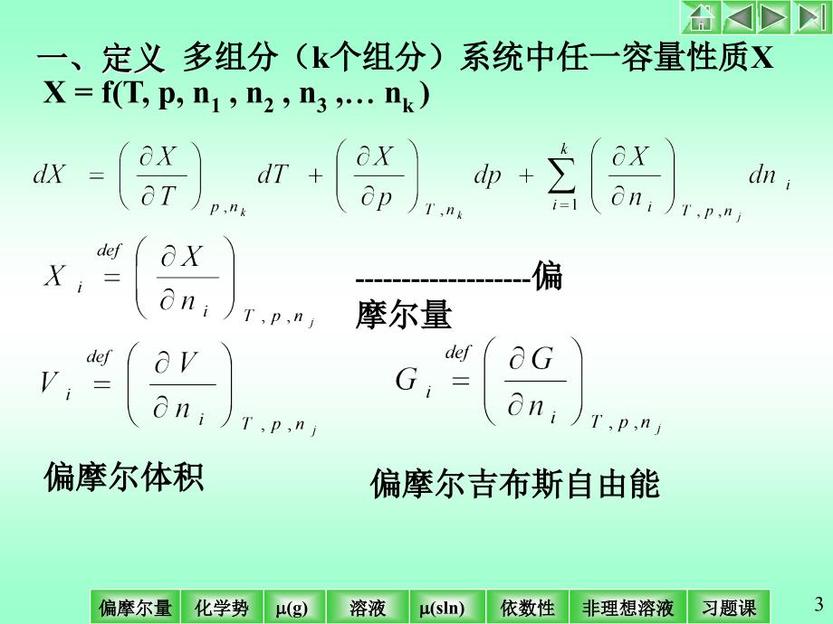 物理化学第四版课件印永嘉等编第3章化学势_第3页