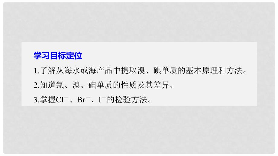 高中化学 专题2 从海水中获得的化学物质 第一单元 氯、溴、碘及其化合物 第5课时 溴、碘的提取课件 苏教版必修1_第2页