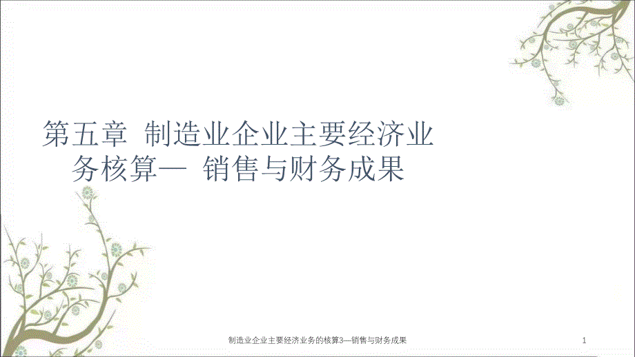 制造业企业主要经济业务的核算3—销售与财务成果课件_第1页