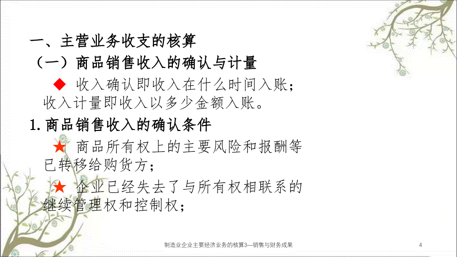 制造业企业主要经济业务的核算3—销售与财务成果课件_第4页