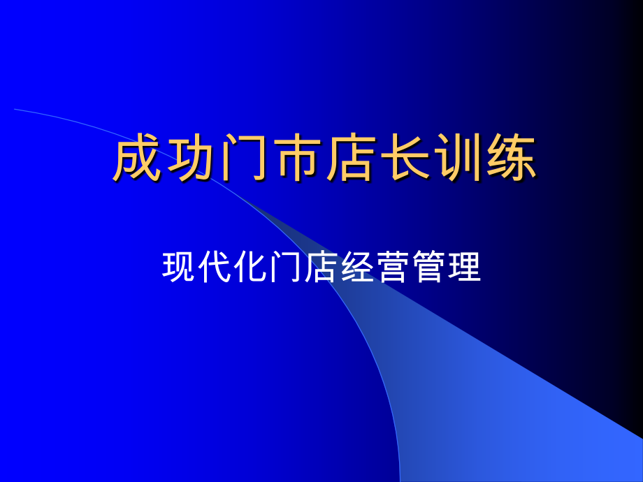 成功门市店长训练_第1页