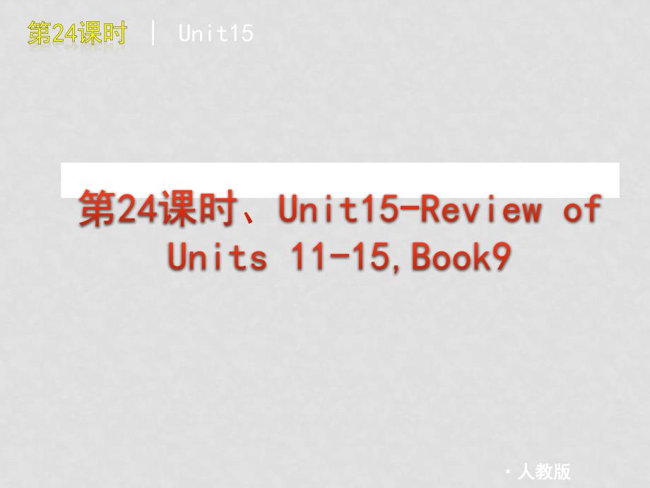 九年级英语中考复习教师手册课件课时24Unit15Review of Units 1115,Book9人教版_第4页