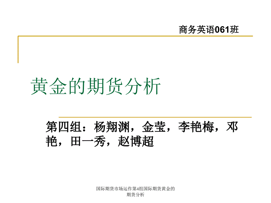 国际期货市场运作第4组国际期货黄金的期货分析课件_第1页