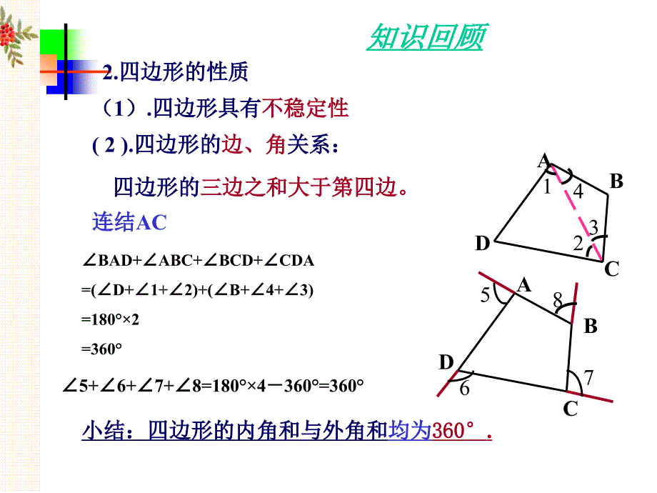 平行四边形的性质（1）课件二_第4页