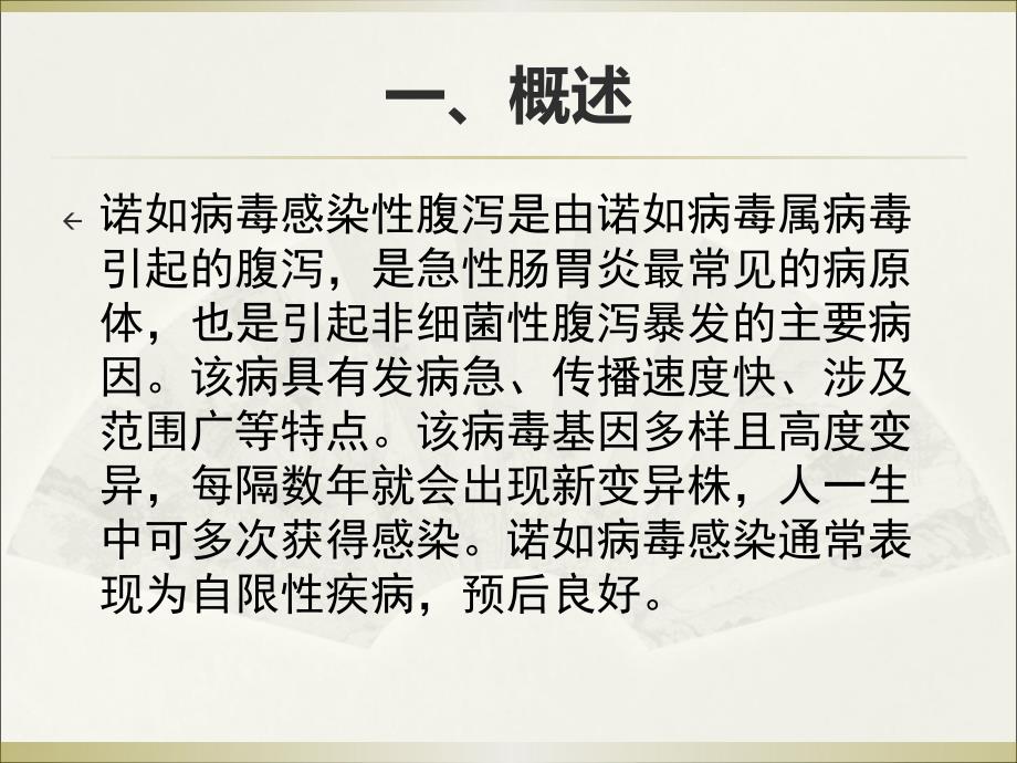 安徽省诺如病毒感染性腹泻疫情处置技术_第2页