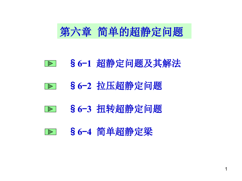 材料力学第5版(孙训方编)第六章_第1页