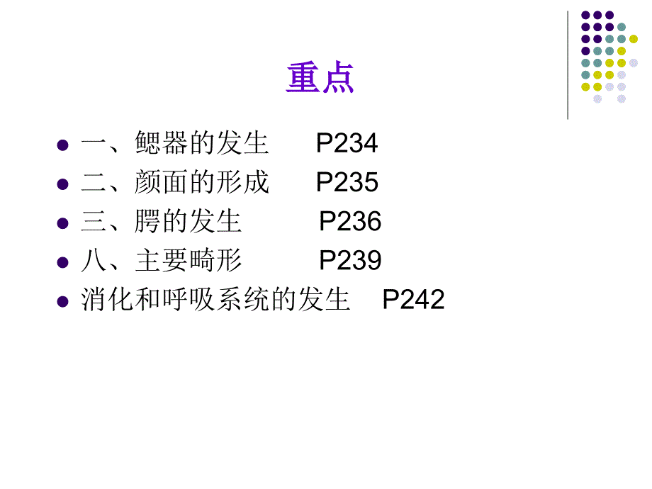 《组织学与胚胎学》教学课件：22-23章 颜面形成和消化呼吸系统的发生_第2页