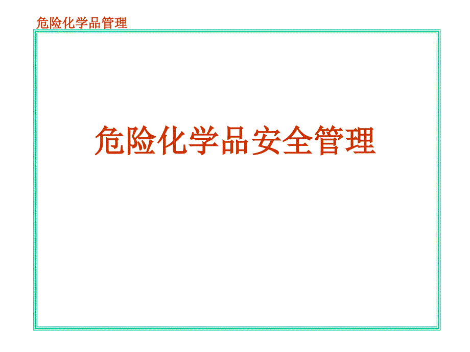 危险化学品安全管理课件1_第1页