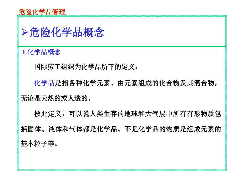 危险化学品安全管理课件1_第2页