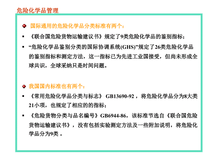 危险化学品安全管理课件1_第4页