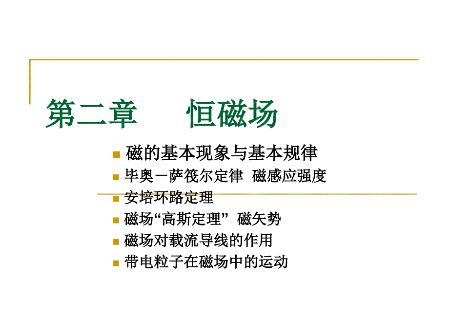 电磁学：2.1 磁的基本现象与基本规律_第1页