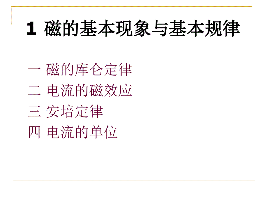 电磁学：2.1 磁的基本现象与基本规律_第2页