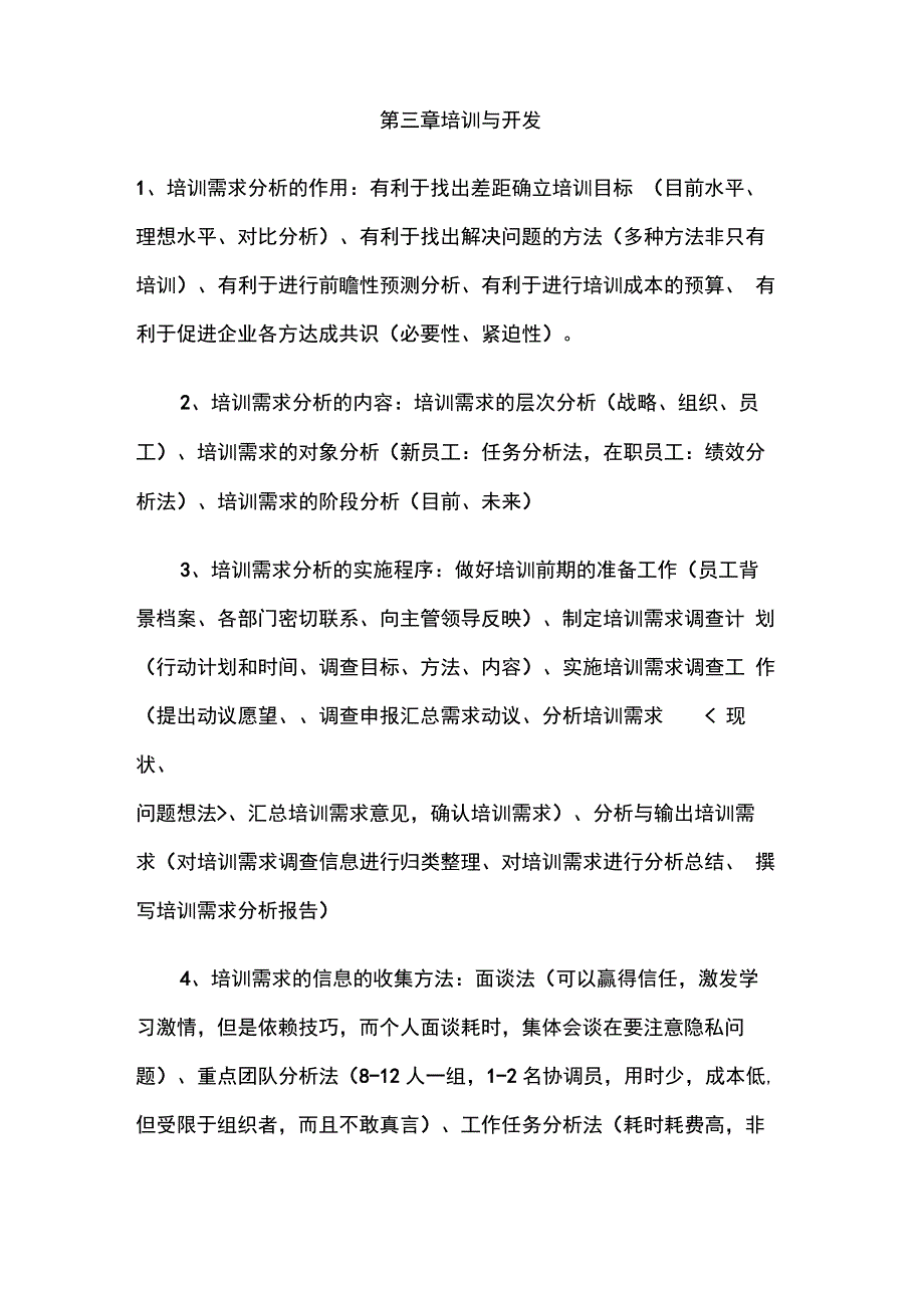 HR二级复习：第三章培训与开发_第1页