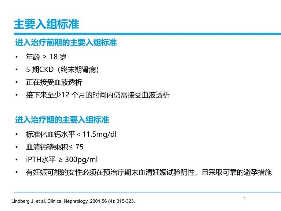 帕立骨化醇在ESRD长期疗效和安全性研究_第5页